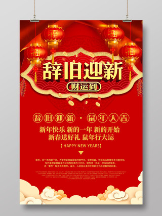 红色喜庆2020辞旧迎新年会新春鼠年新年快乐展板海报宣传背景